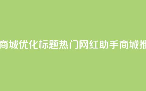 网红助手商城 - 优化标题：热门网红助手商城推荐~  第1张