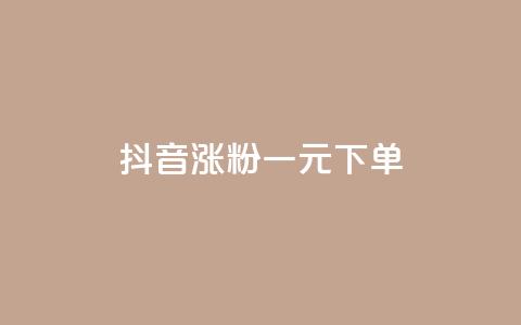抖音涨粉一元下单,抖音点赞的推荐站点 - 卡盟排行榜第一的卡盟平台 抖音充值官方苹果手机  第1张