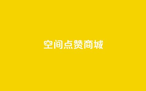 qq空间点赞商城 - qq主页名片点赞软件  第1张