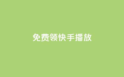 免费领快手1000播放,qq空间网站说说赞自助下单 - 拼多多24小时助力平台 电脑上可以拼多多砍价嘛  第1张