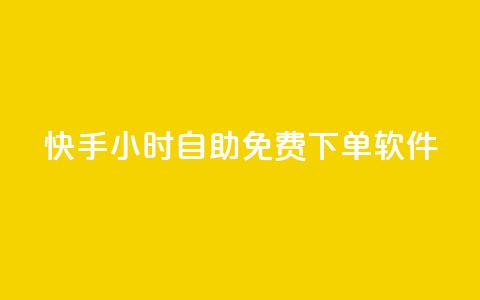 快手24小时自助免费下单软件,快手业务在线下单平台全网最低 - qq免费名片点赞网下载 qq空间说说的浏览次数  第1张