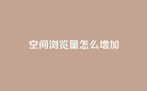 QQ空间浏览量怎么增加,qq自动回赞软件免费版 - 免费领取qq说说赞30个 qq空间点赞 购买网站DNS商城  第1张