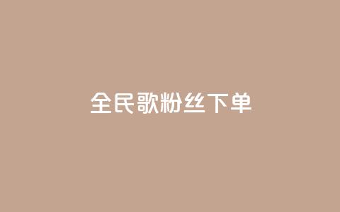 全民K歌粉丝下单,九梦百货商城自助下单 - 快手免费粉丝 1元3000粉丝快手不掉粉  第1张