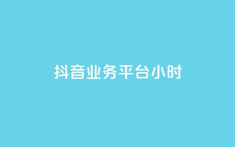 抖音业务平台24小时,快手粉丝号账号交易平台 - qq主页名片点赞1元十万 ks业务免费领  第1张