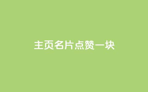 qq主页名片点赞一块,风雨科技24小时自助下单 - 自助下单在线云商城 QQ刷钻教程2024  第1张