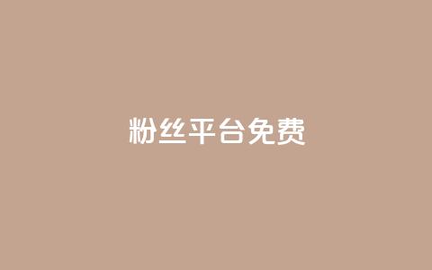 dy粉丝平台免费,快手24小时自助免费下单软件 - 拼多多助力网站在线刷便宜 闲鱼拼多多助力成功截图  第1张