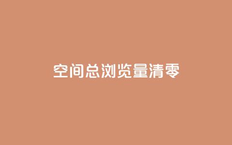 qq空间总浏览量清零 - 清零QQ空间浏览量的方法分享!  第1张