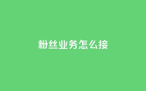 ks粉丝业务怎么接,云小店24小时自助下单 - 拼多多转盘助力 卡盟最低自助下单官网  第1张