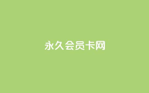QQ永久会员卡网,qq会员svip3一年要花多少钱 - 网红商城自助下单 qq里面怎么没有闪照功能了  第1张