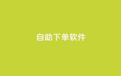 dy自助下单软件,24小时快手业务秒到账 - 拼多多助力软件免费 拼多多还有3个碎片需要多久  第1张