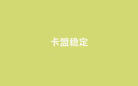 卡盟稳定,刷快手打call亲密度 - 拼多多商家服务平台 模拟器刷拼多多新用户方法  第1张