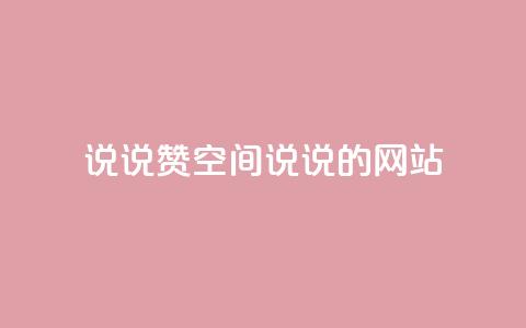 qq说说赞空间说说的网站,小红书涨粉丝最快的方法 - 拼多多砍价黑科技软件 拼多多市场管理规则  第1张