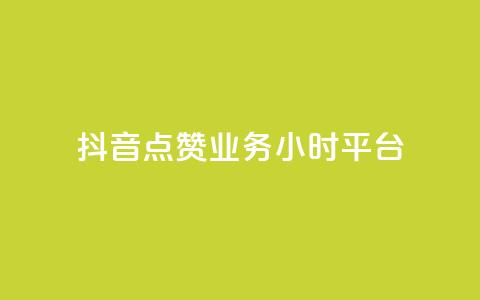 抖音点赞业务24小时平台,抖音播放量 - 低价qq超级会员 自助下单管理中心  第1张