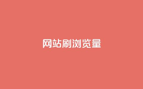 QQ网站刷浏览量 - 如何提高QQ网站的访问量!  第1张