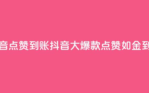 抖音点赞到账(抖音大爆款！点赞如金到账)  第1张