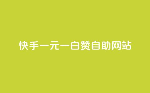 快手一元一白赞自助网站,dy0.01刷1000 - 卡盟平台官网入口 抖音免费一万播放量业务平台  第1张