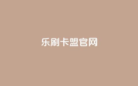 乐刷卡盟官网,qq空间相册访客是看了相册吗 - 拼多多助力黑科技 拼多多购买的电子凭证怎么用  第1张