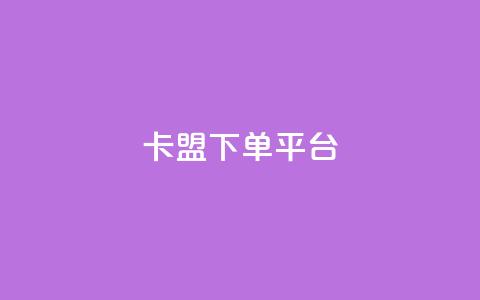 卡盟下单平台 - 抖音丝1块钱10个  第1张