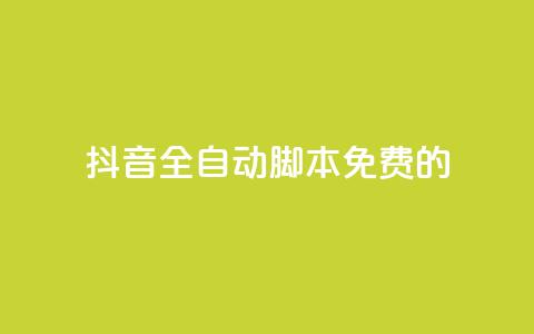 抖音全自动脚本免费的,空间人气精灵手机版 - 抖音24小时在线下单网站 qq1毛钱10000赞  第1张