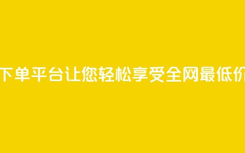 风雨科技下单平台：让您轻松享受全网最低价格  第1张