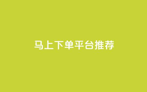 马上下单平台推荐,1元开永久q会员网站卡盟 - qq业务自助下单怎么开通 阿安卡盟24小时自助下单  第1张