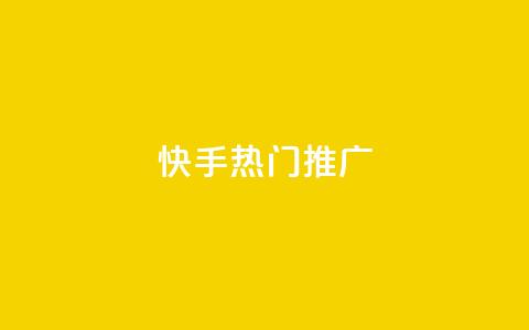 快手热门推广,QQ空间转发量购买 - 抖音1元100赞自助 全网科技低价货源卡网  第1张
