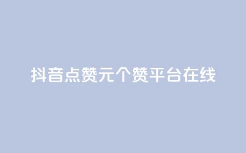 抖音点赞1元100个赞平台在线 - 抖音点赞一元买百赞平台全攻略!  第1张