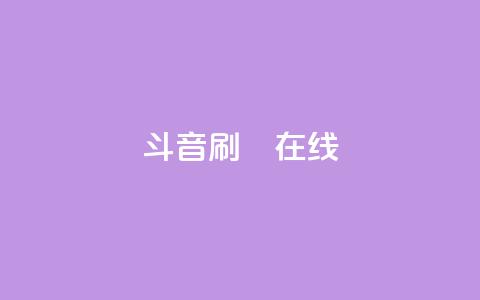 斗音刷讚在线,1元充1000点券网站 - 拼多多助力一元十刀网页 云端商城app下载安装  第1张