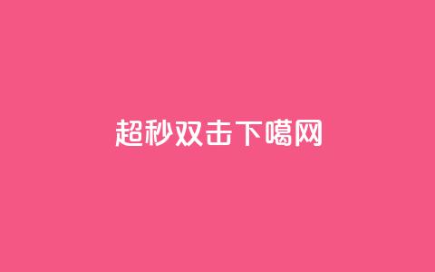 ks超秒双击  第1张