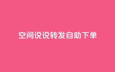 QQ空间说说转发自助下单,爱q业务网 - dy自助下单网 qq业务自助商城  第1张