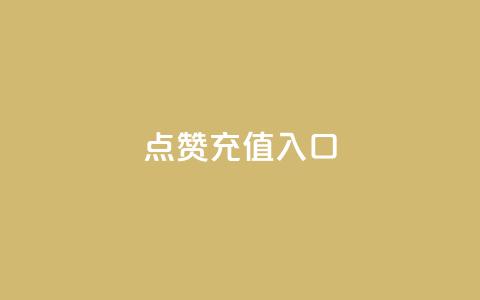 qq点赞充值入口,卡盟qq超级会员 - 拼多多怎么刷助力 拼多多负责人联系方式  第1张