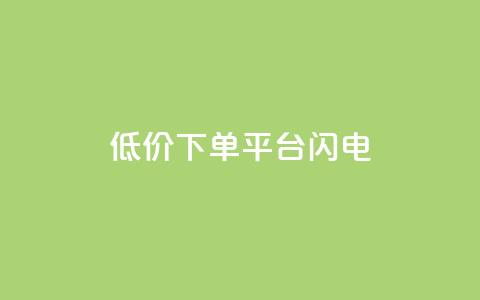 dy低价下单平台闪电,抖音低价下单网站 - KS业务平台秒到 DY自助下单商城  第1张