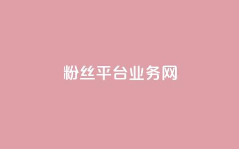 粉丝平台业务网,qq个性名片免费 - 每日可以免费领1000播放量 ks云小店24小时自助下单  第1张