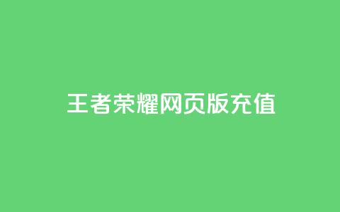 王者荣耀网页版充值,抖音24小时全自助下 - 快手在线下单平台全网最低价 抖音业务全网最低价  第1张