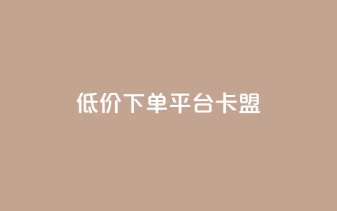 dy低价下单平台卡盟,今日头条的播放量怎么购买 - qq高质量小号自助下单 黑科技引流工具  第1张