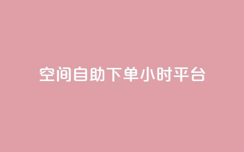 QQ空间自助下单24小时平台,qqc vip最新版本下载 - 云商城在线下单 qq和微信怎么解绑定  第1张