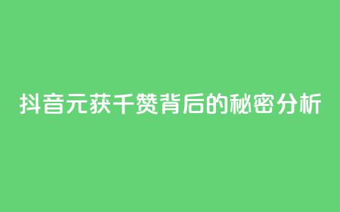 抖音1元获千赞背后的秘密分析  第1张