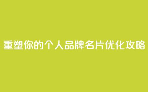 重塑你的个人品牌：QQ名片优化攻略  第1张