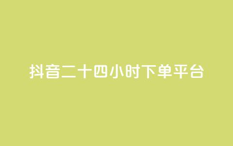 抖音二十四小时下单平台,发卡网货源 - qq空间6万访客 巨量千川人工客服热线  第1张