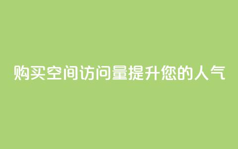 购买qq空间访问量提升您的人气  第1张