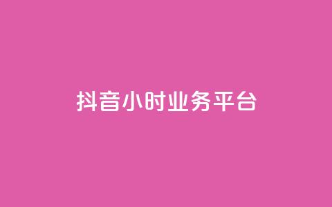 抖音24小时业务平台,点赞评论粉丝下单 - 冲qq点赞 球球商城24小时自助下单网站  第1张