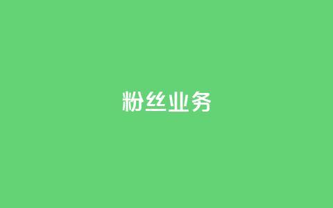 Ks粉丝业务,dy低价业务下单 - 快手b站粉丝一元1000个活粉 24小时自助下单云商城  第1张