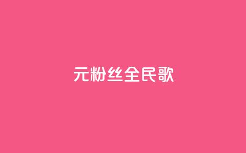 1元3000粉丝全民K歌,qq代充网专业代充平台 - 快手怎么买上热门 卡盟qq业务网址  第1张