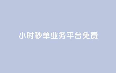 24小时秒单业务平台免费,抖音怎么快速涨1000 - qq空间怎么看不了访客浏览 穿越火线自助下单网站  第1张