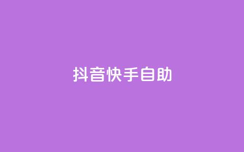 抖音快手24h自助,抖音自动浏览点赞软件 - 自助下单平 空间访问量50000免费  第1张