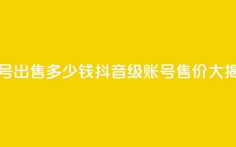 抖音50级账号出售多少钱(抖音50级账号售价大揭秘)  第1张