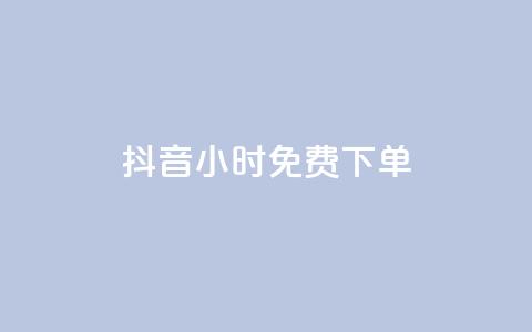 抖音24小时免费下单,抖音全网最低价下单平台 - 一元刷3000个假粉 粉丝一元1000个活粉  第1张
