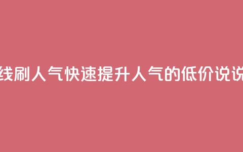 qq说说低价在线刷人气 - 快速提升人气的低价QQ说说推荐~  第1张