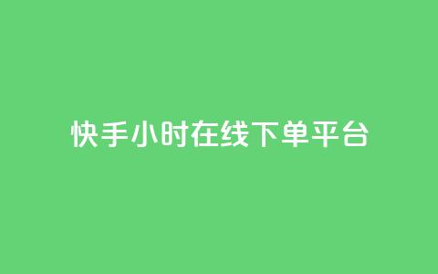 快手ck24小时在线下单平台,qq黄钻网站免费2024 - 拼多多免费领5件助力 拼多多几块钱外贸尾货  第1张
