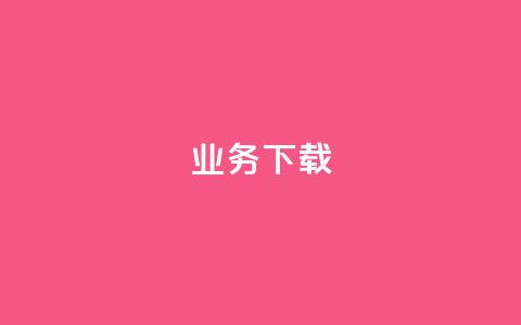 ks业务下载,QQ会员自助下单全网 - 拼多多商家服务平台 淘宝能量上限  第1张